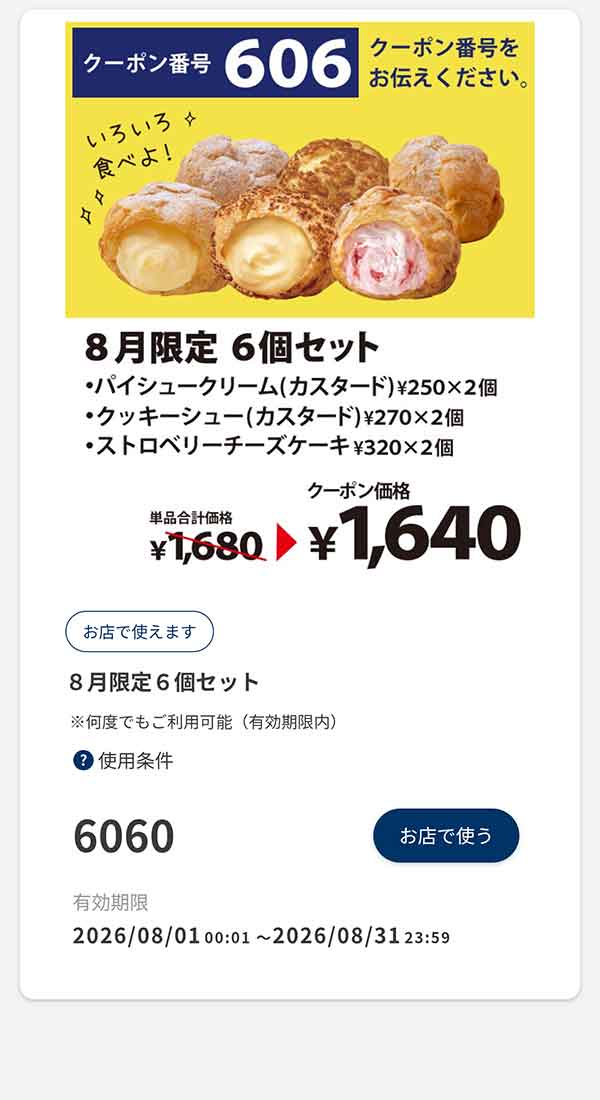 「8月限定 6個セット」40円引き