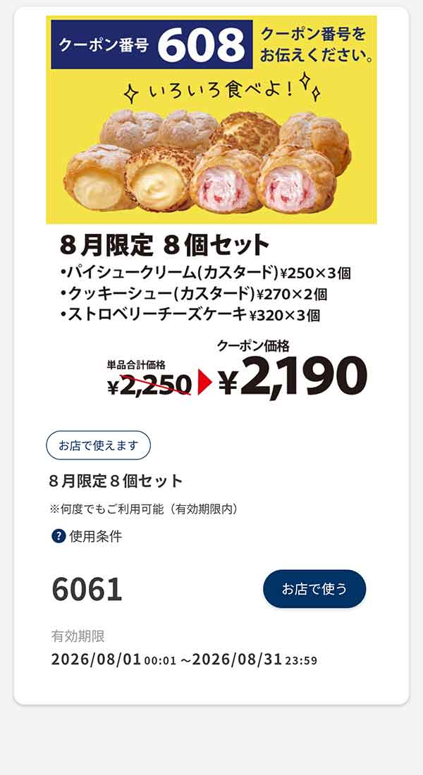 「8月限定 8個セット」60円引き