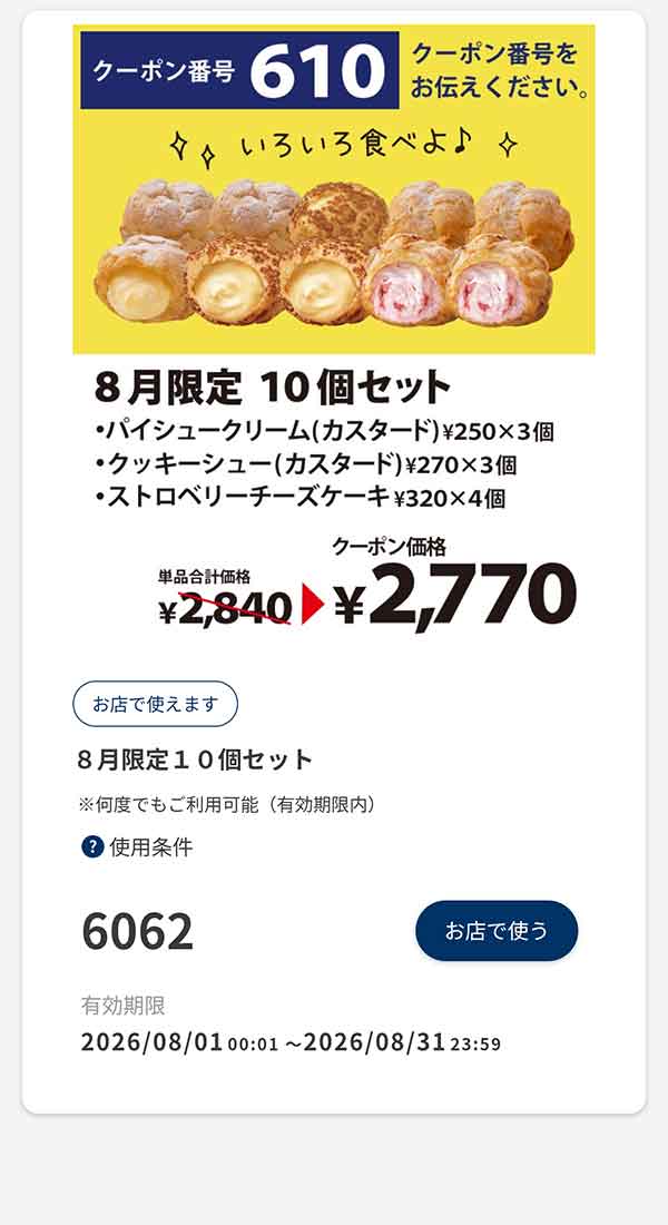 「8月限定 10個セット」70円引き