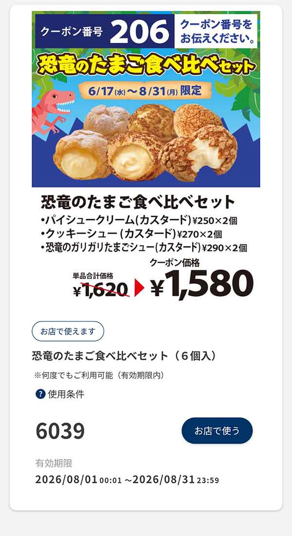 「恐竜のたまご食べ比べセット（6個入）」40円引き