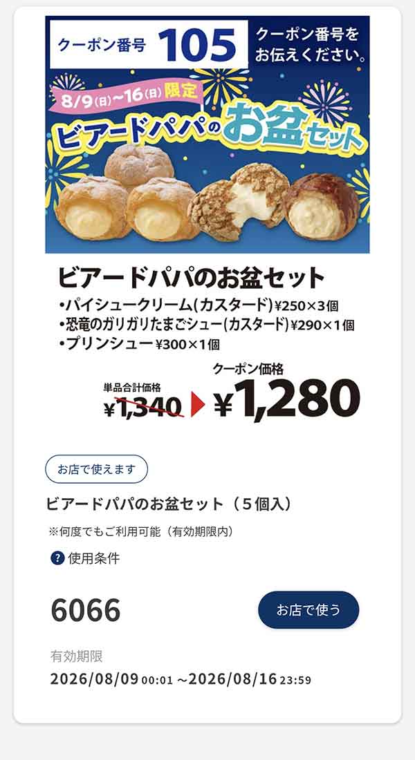 「ビアードパパのお盆セット（5個入）」60円引き