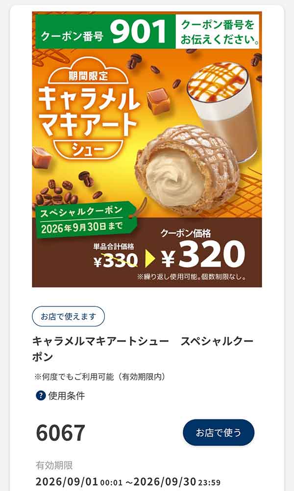 「キャラメルマキアートシュー」スペシャルクーポン 10円引き