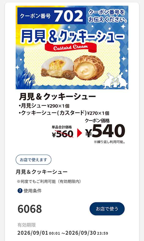 「月見＆クッキーシュー」20円引き