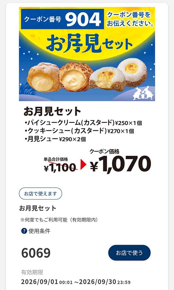 「お月見セット」30円引き