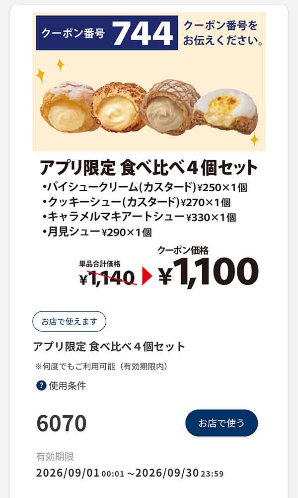 「アプリ限定 食べ比べ4個セット」40円引き