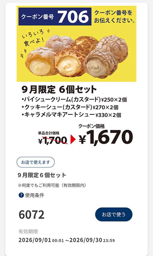 「9月限定 6個セット」30円引き