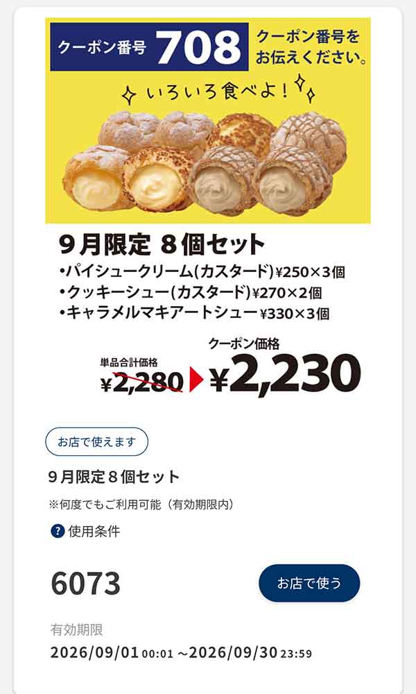 「9月限定 8個セット」50円引き