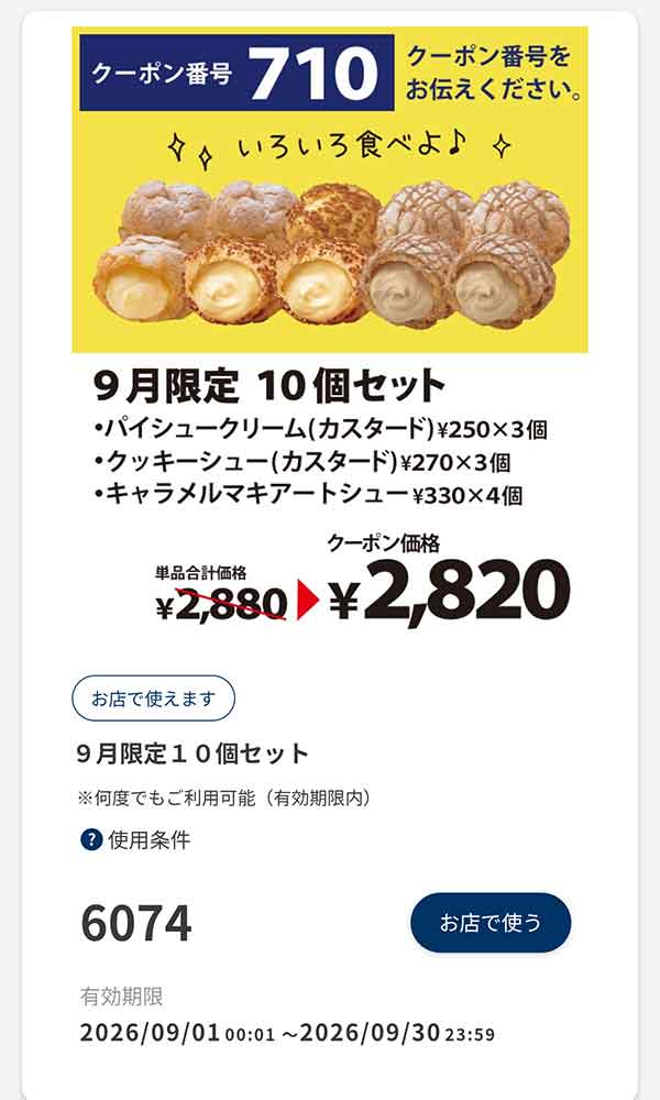 「9月限定 10個セット」60円引き
