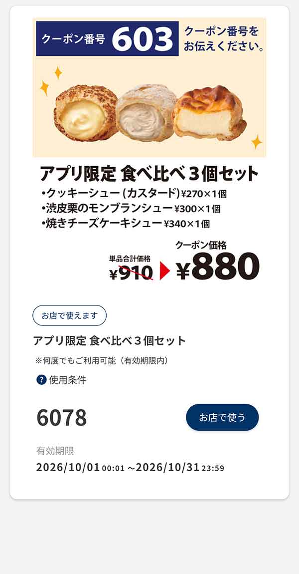 「アプリ限定 食べ比べ3個セット」