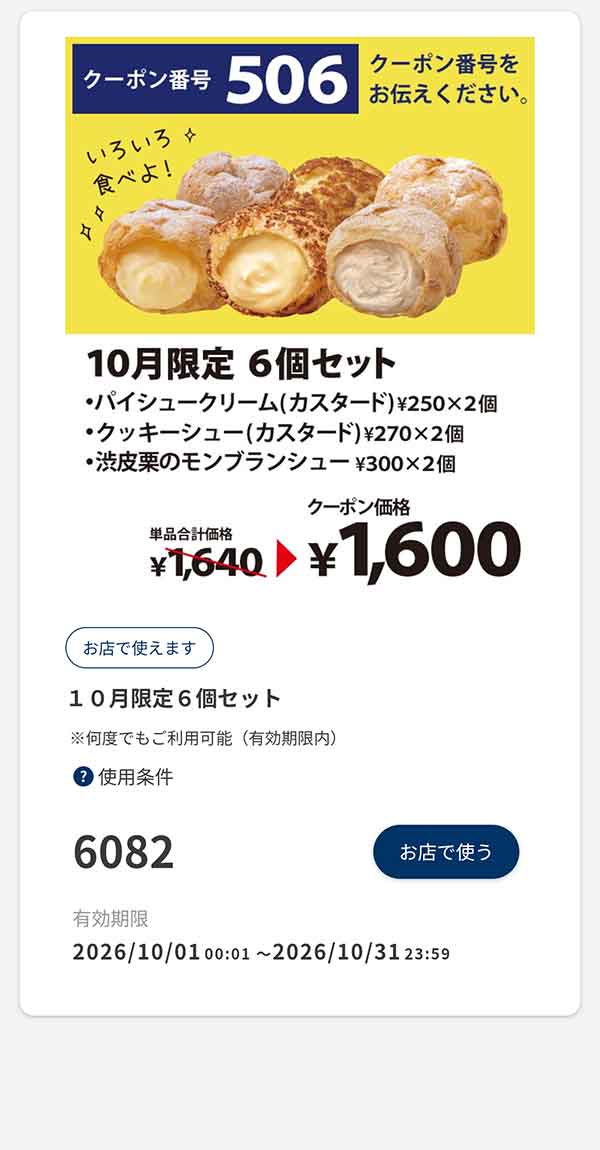 「10月限定 6個セット」
