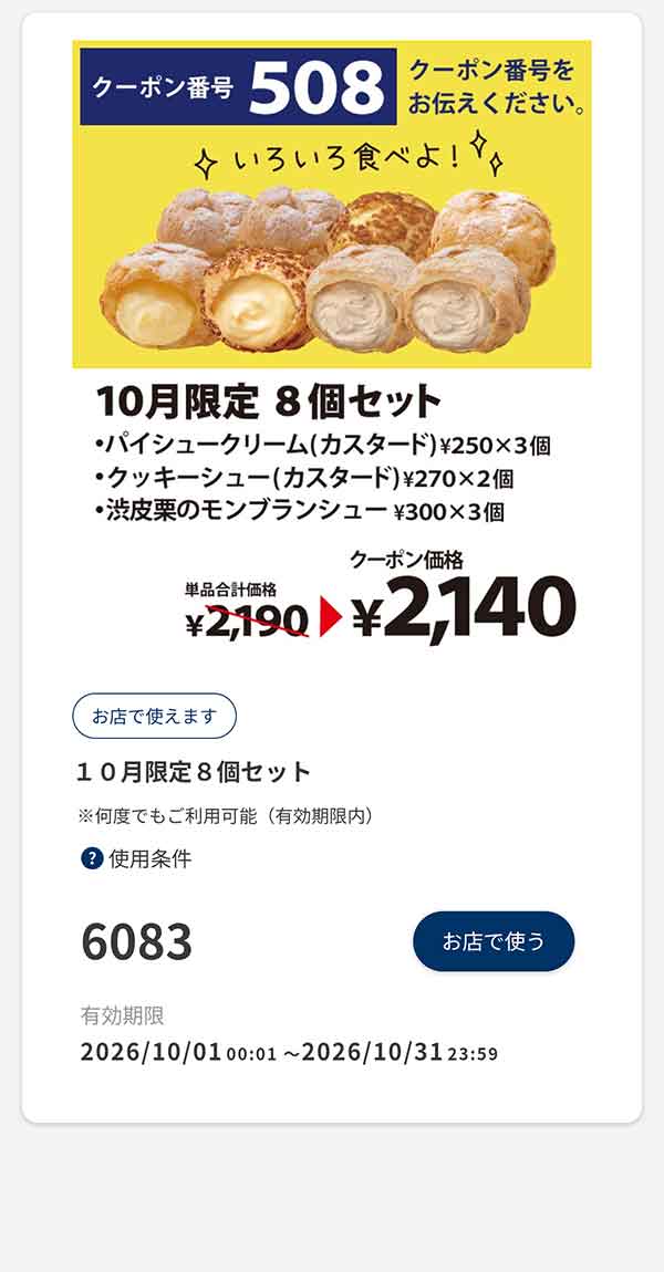 「10月限定 8個セット」