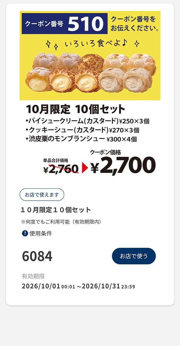 「10月限定 10個セット」