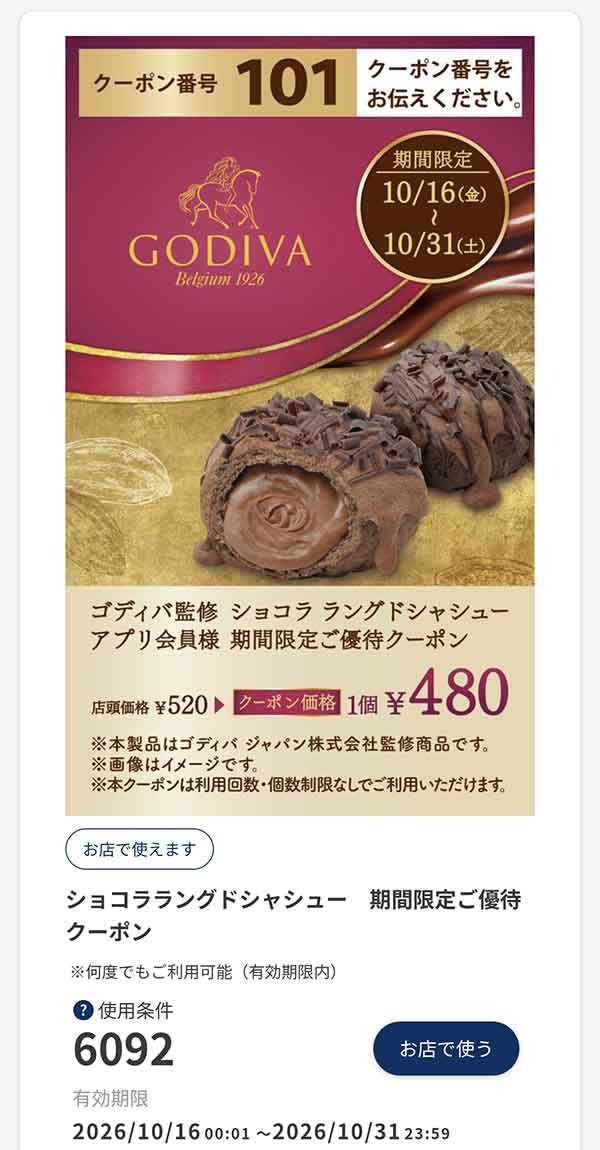 「ゴディバ監修 ショコラ ラングドシャシュー」税込480円