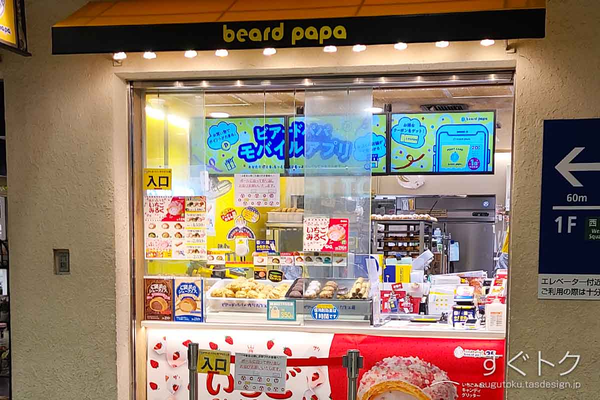 ビアードパパ 小田急エース店の外観