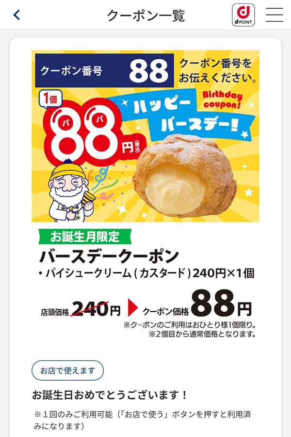 バースデークーポン