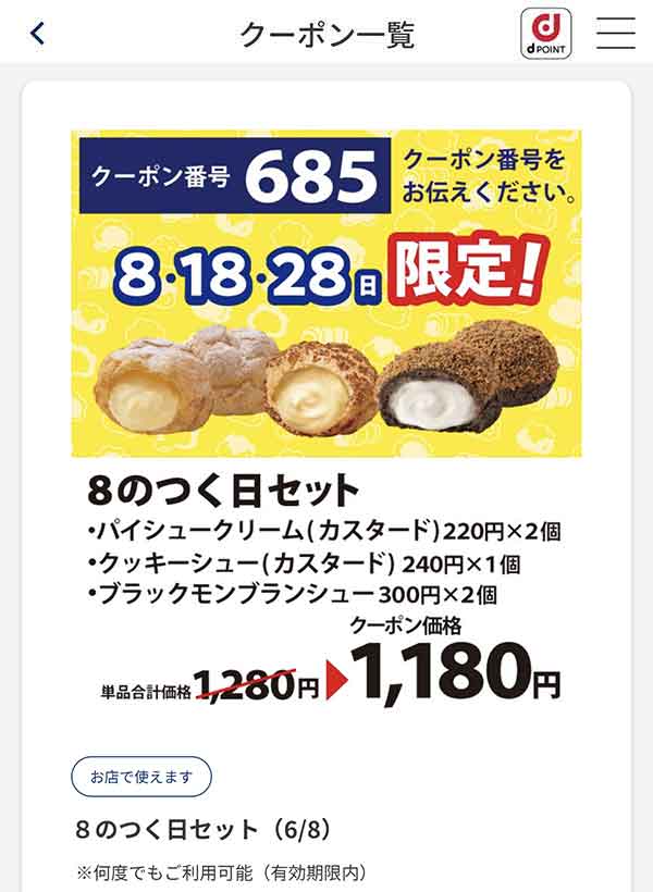 8の日限定クーポン