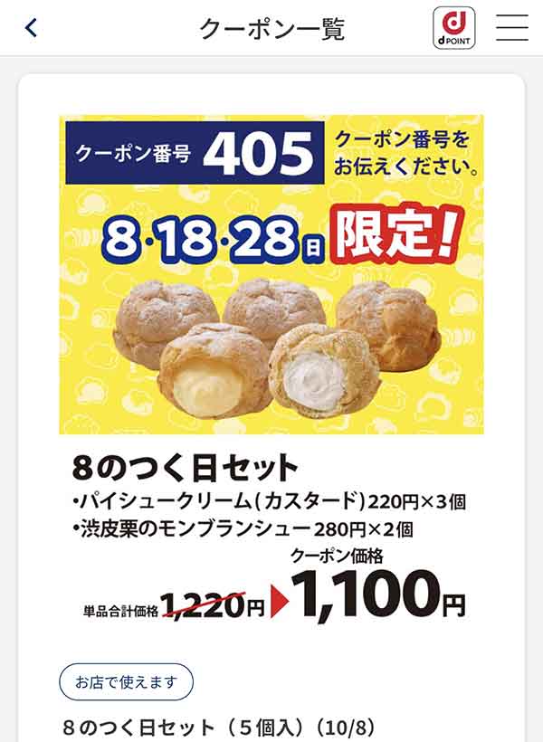 8の日限定クーポン