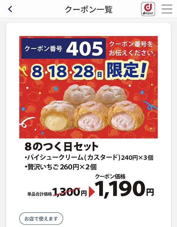 8の日限定クーポン