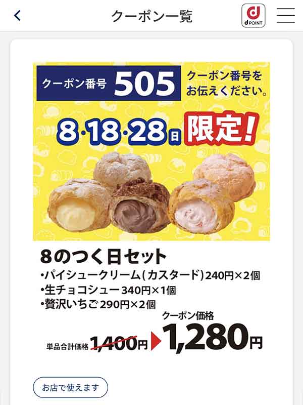 8の日限定クーポン