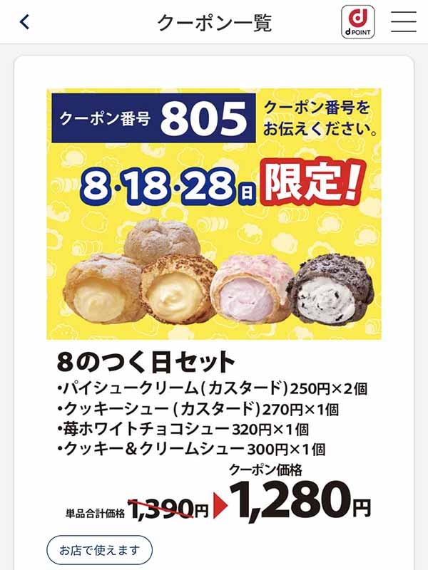 8の日限定クーポン