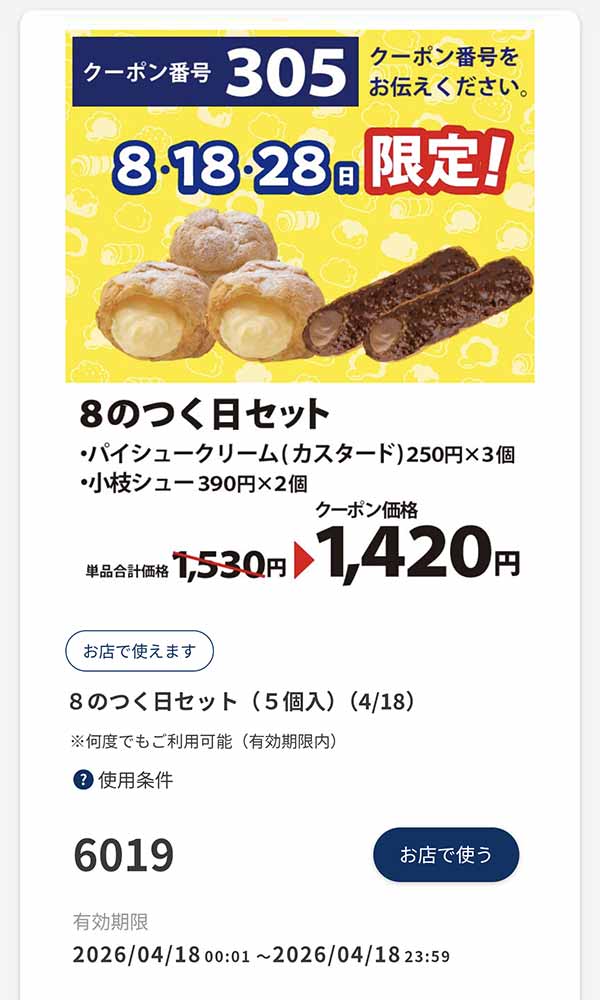 8の日限定クーポン