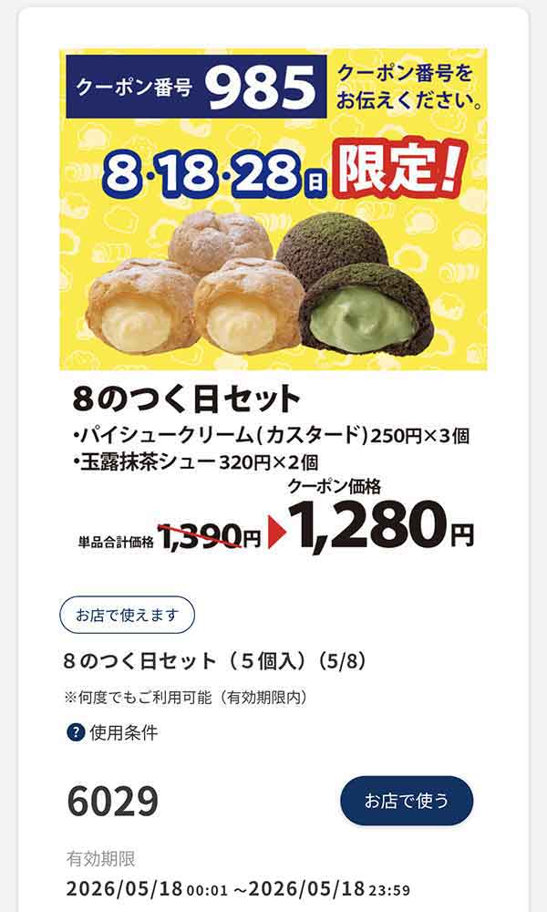 8の日限定クーポン