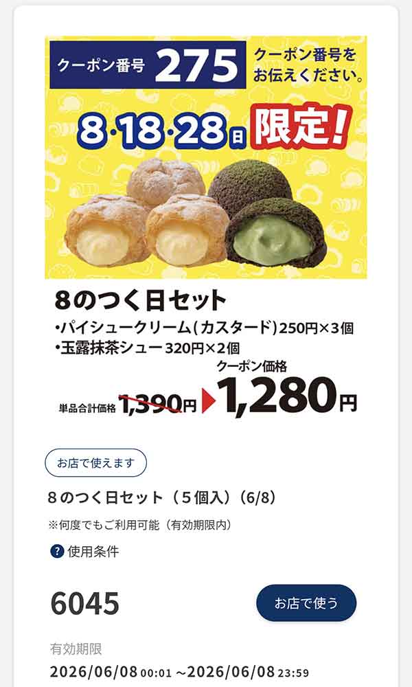 8の日限定クーポン