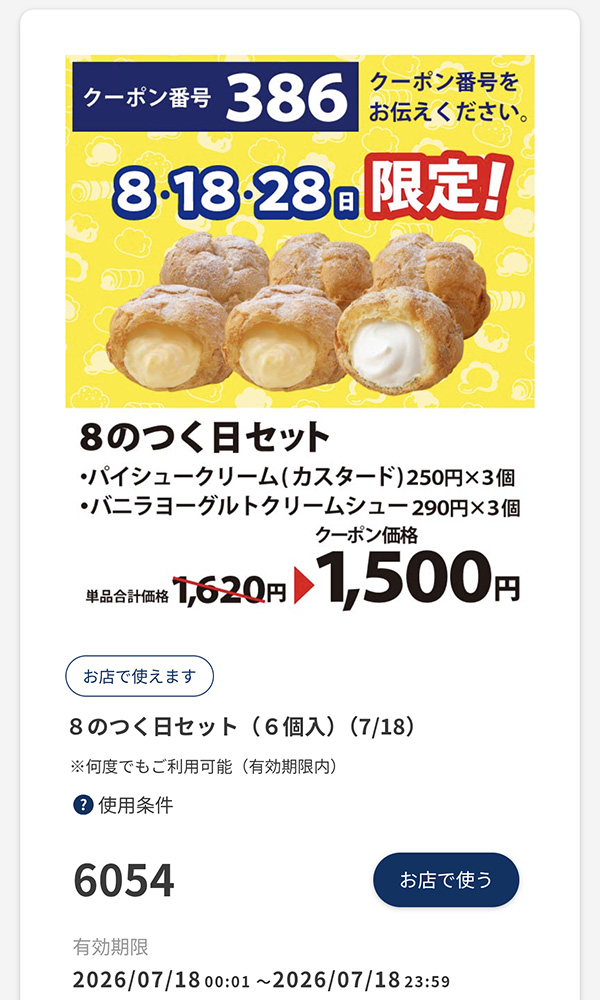 8の日限定クーポン