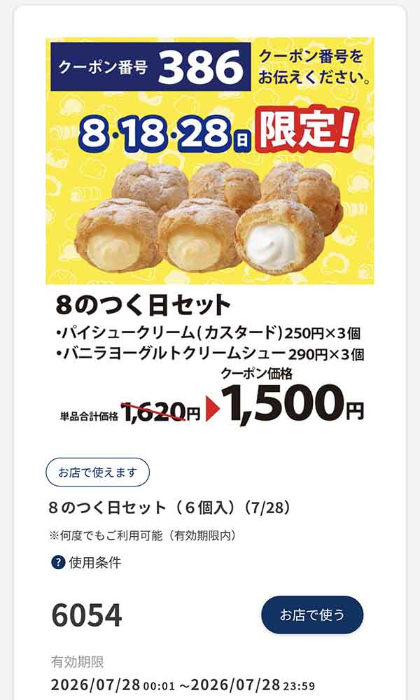 8の日限定クーポン
