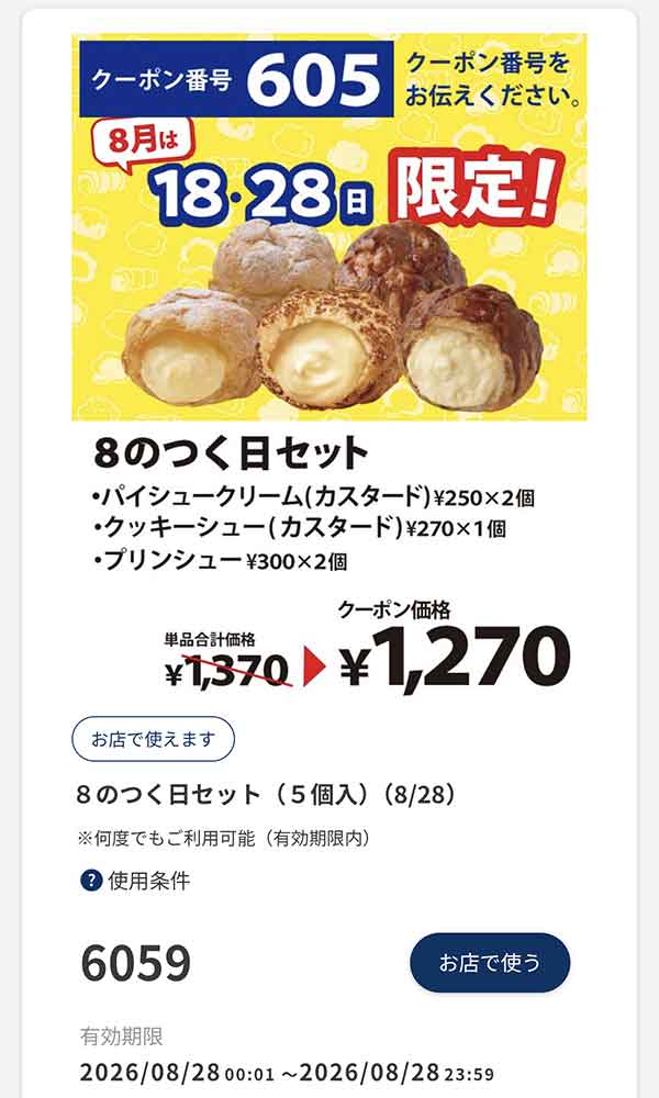 8の日限定クーポン