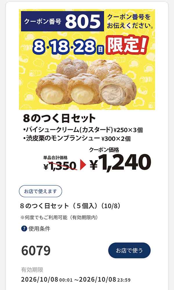 8の日限定クーポン