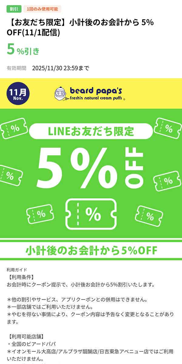 ビアードパパLINE公式クーポン