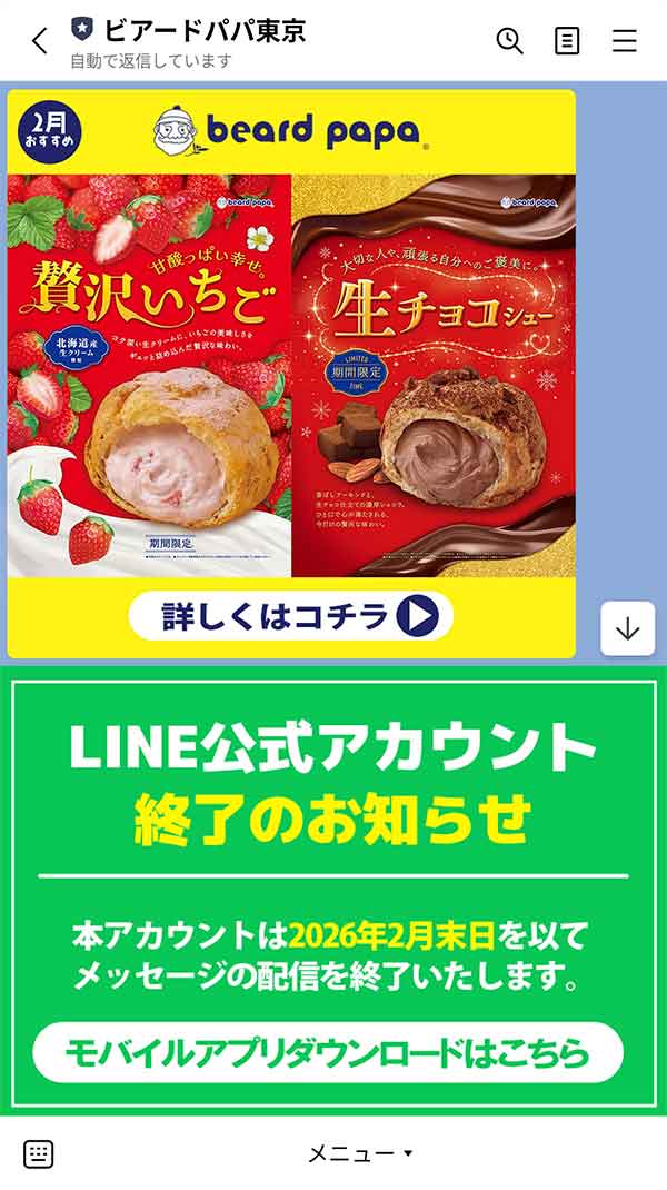 ビアードパパLINE公式アカウント