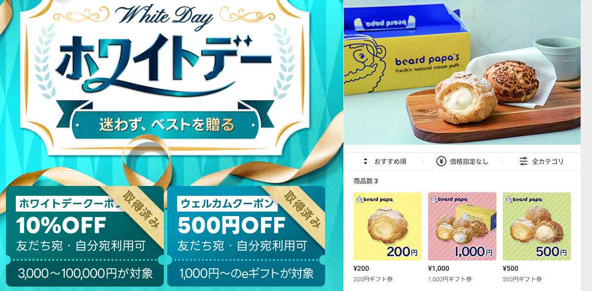 ビアードパパで使えるLINEギフトのクーポン情報