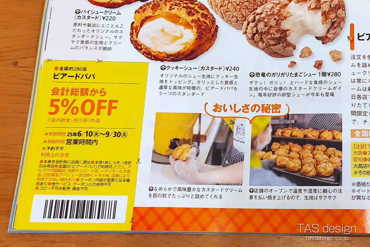東海ウォーカーのビアードパパ 5%OFFクーポン