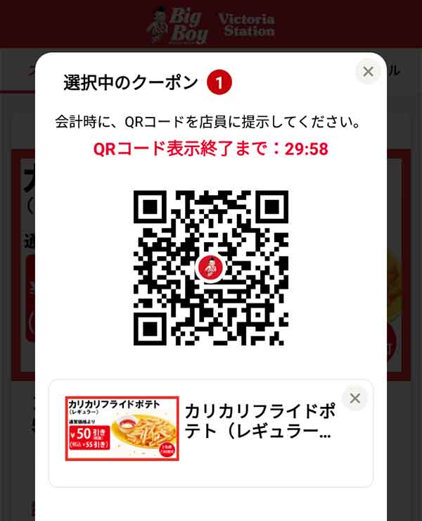 公式アプリクーポンのQRコード画面