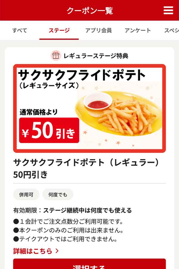 「サクサクフライドポテト（レギュラー）」50円引き