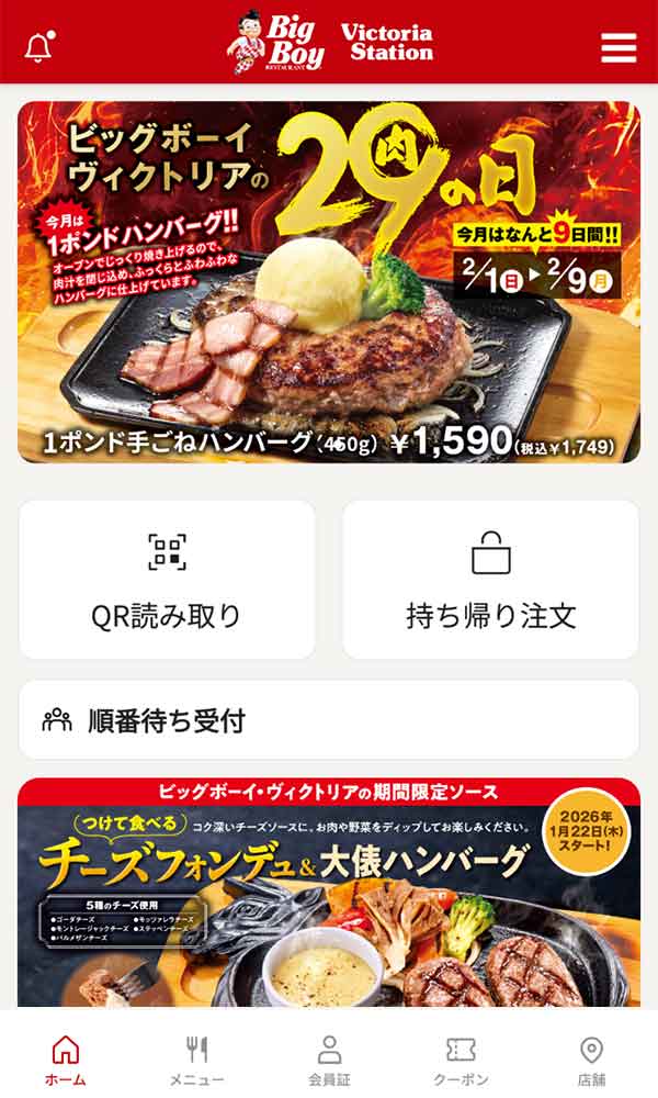 ビッグボーイ公式アプリ