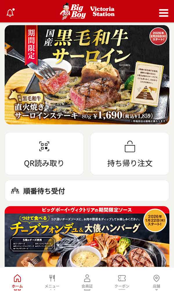 ビッグボーイ公式アプリ