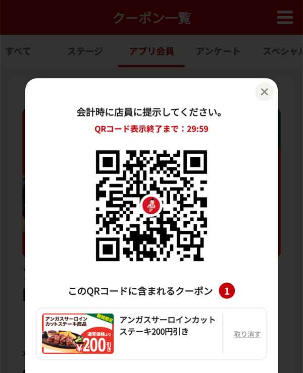 公式アプリクーポンのQRコード画面