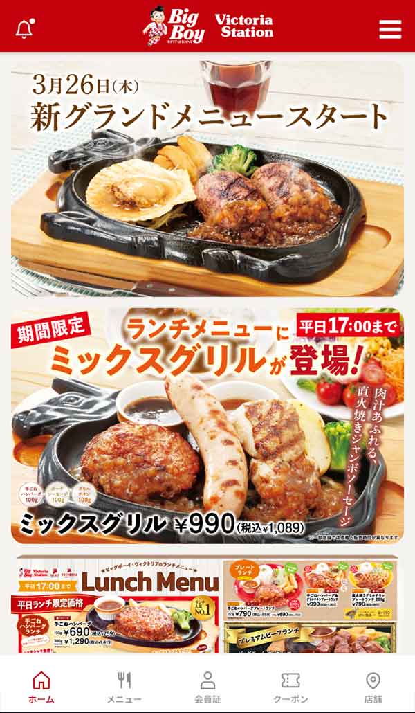 ビッグボーイ公式アプリ