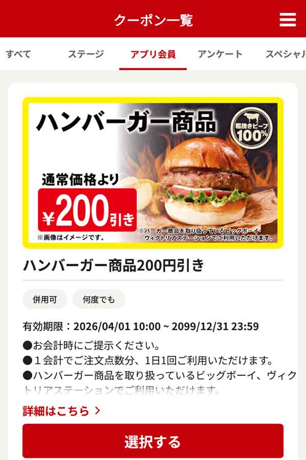 「ハンバーガー商品」200円引き