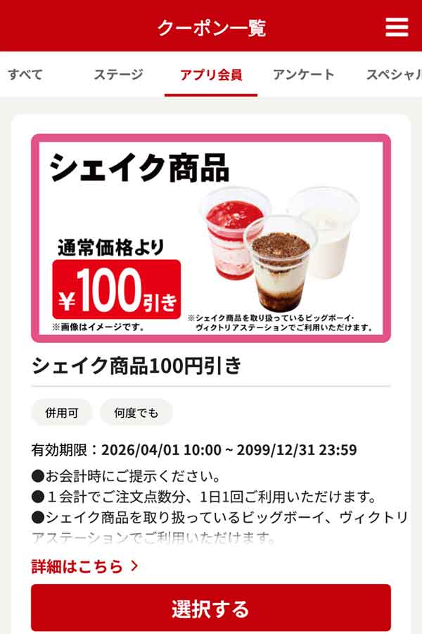 「シェイク商品」100円引き