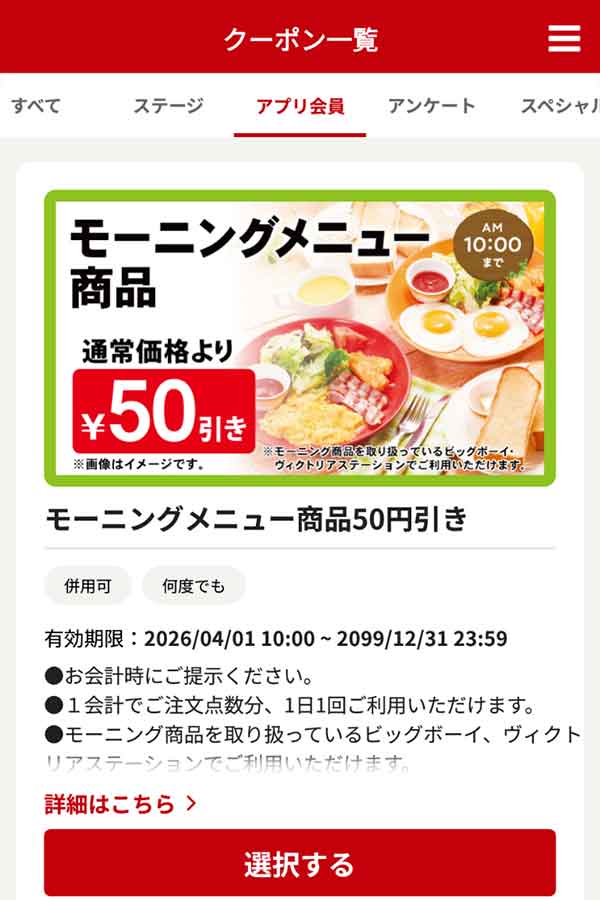 「モーニングメニュー商品」50円引き