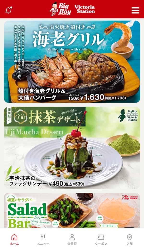 ビッグボーイ公式アプリ