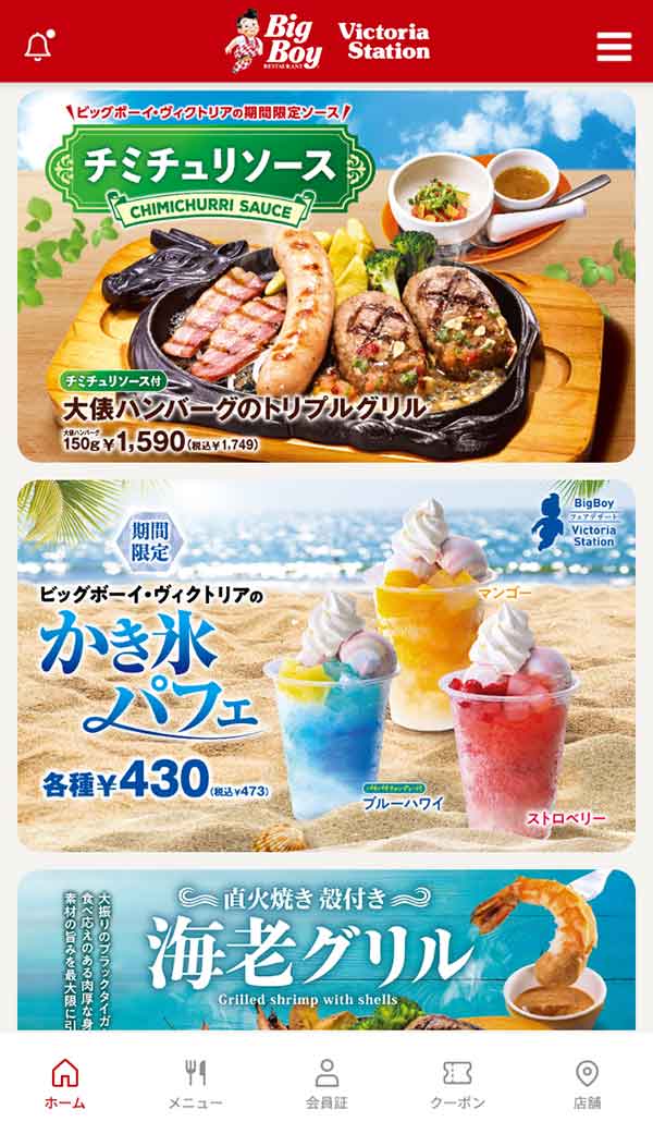 ビッグボーイ公式アプリ