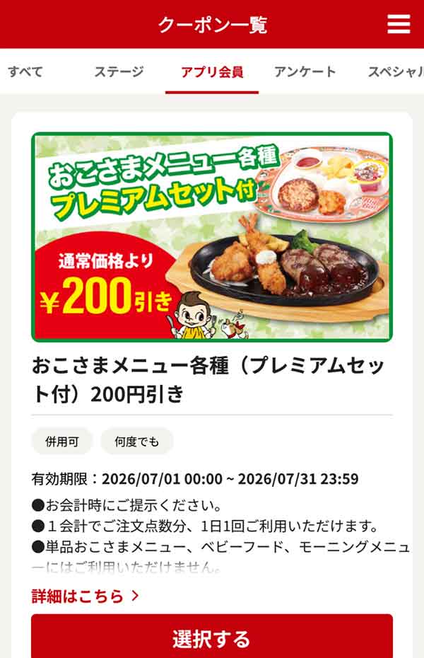 「おこさまメニュー各種（プレミアムセット付）」200円引き