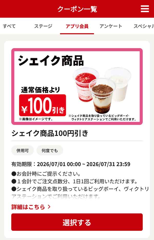 「シェイク商品」100円引き