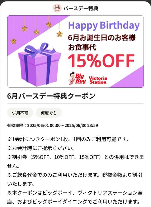 バースデークーポン