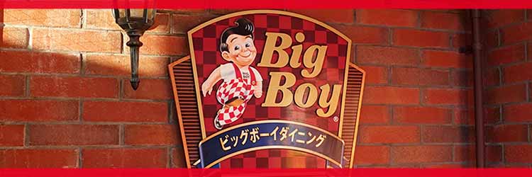 ビッグボーイ クーポン【2025年12月最新】公式アプリ・スマートニュース・バースデー15％OFF